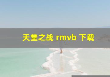 天堂之战 rmvb 下载